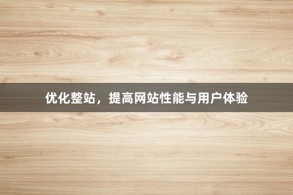 优化整站,提高网站性能与用户体验