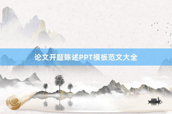 论文开题陈述PPT模板范文大全