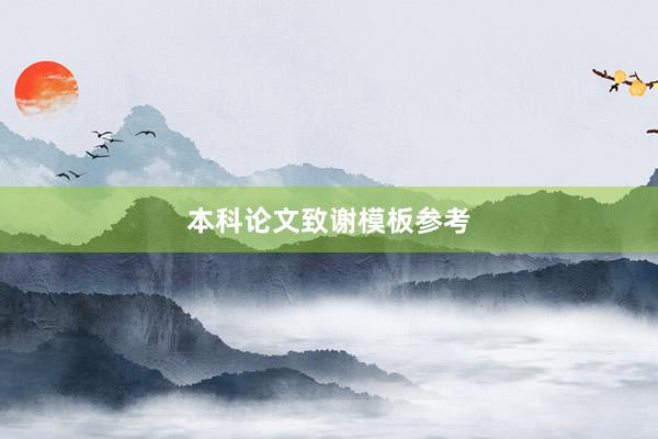 本科论文致谢模板参考