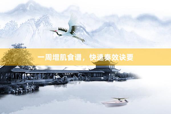 一周增肌食谱，快速奏效诀要