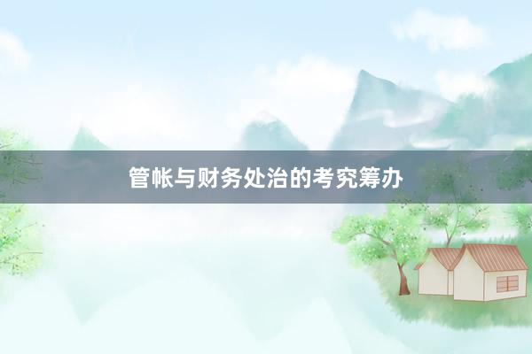 管帐与财务处治的考究筹办